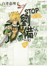 ＳＴＯＰ劉備くん！！リターンズ！ 〈２〉 - 白井式笑史・三国志 希望コミックス