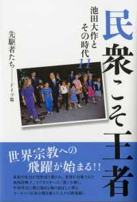 民衆こそ王者 〈１１〉 - 池田大作とその時代 先駆者たちードイツ篇