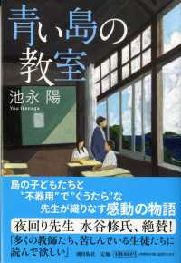 潮文庫<br> 青い島の教室