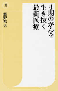 潮新書<br> ４期のがんを生き抜く最新医療