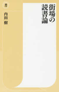 街場の読書論 潮新書