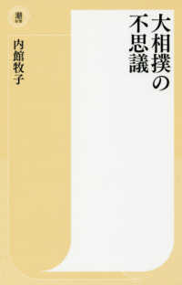 大相撲の不思議 潮新書