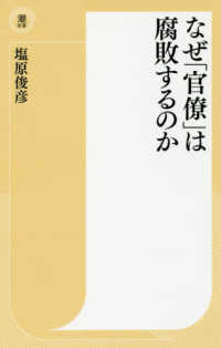 なぜ「官僚」は腐敗するのか 潮新書