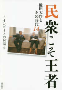 民衆こそ王者―池田大作とその時代〈１４〉「トインビーとの対話」篇