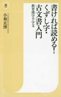 潮新書<br> 書ければ読める！くずし字・古文書入門―教育漢字千字文