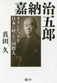 潮文庫<br> 嘉納治五郎―オリンピックを日本に呼んだ国際人