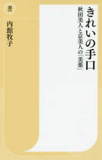 きれいの手口 - 秋田美人と京美人の「美薬」 潮新書