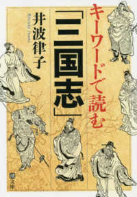 キーワードで読む「三国志」 潮文庫