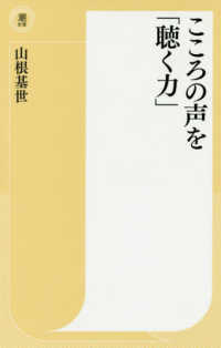 潮新書<br> こころの声を「聴く力」