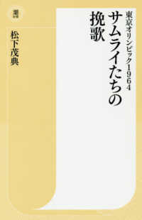 潮新書<br> 東京オリンピック１９６４　サムライたちの挽歌