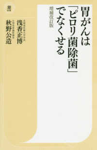 胃がんは「ピロリ菌除菌」でなくせる 潮新書 （増補改訂版）