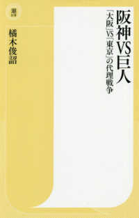 阪神ＶＳ巨人 - 「大阪」ＶＳ「東京」の代理戦争 潮新書