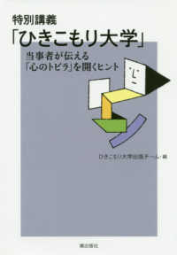 特別講義「ひきこもり大学」 - 当事者が伝える「心のトビラ」を開くヒント