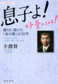 息子よ！ - 韓日に架けた「命の橋」の２０年 （増補新版）