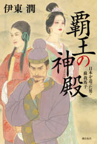 覇王の神殿―日本を造った男・蘇我馬子