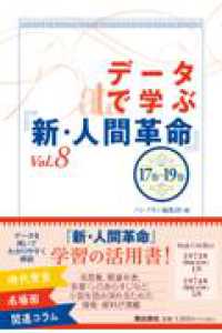 データで学ぶ『新・人間革命』Vol.8 Vol.8 データで学ぶ『新・人間革命』