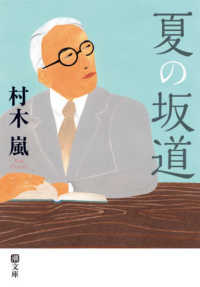夏の坂道 潮文庫