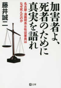 加害者よ、死者のために真実を語れ - 名古屋・漫画喫茶女性従業員はなぜ死んだのか 潮文庫