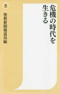 危機の時代を生きる 潮新書