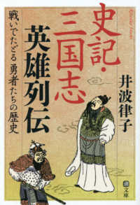 潮文庫<br> 史記・三国志英雄列伝―戦いでたどる勇者たちの歴史