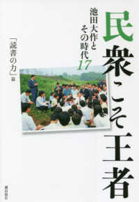 民衆こそ王者 〈１７〉 - 池田大作とその時代 「読書の力」篇