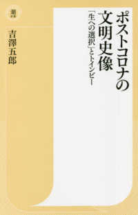 ポストコロナの文明史像 - 「生への選択」とトインビー 潮新書