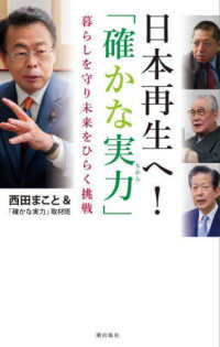 日本再生へ！「確かな実力」 - 暮らしを守り未来をひらく挑戦 潮新書