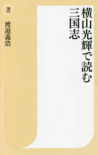 潮新書<br> 横山光輝で読む三国志