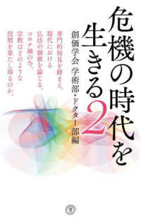 危機の時代を生きる 〈２〉 創価学会学術部・ドクター部編 潮新書