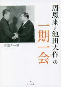 「周恩来と池田大作」の一期一会 潮ワイド文庫