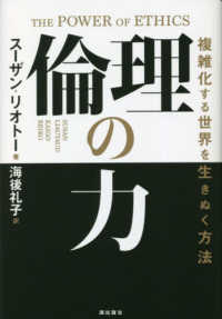 倫理の力 - 複雑化する世界を生きぬく方法