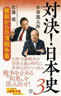 対決！日本史 〈３〉 維新から日清戦争篇 潮新書