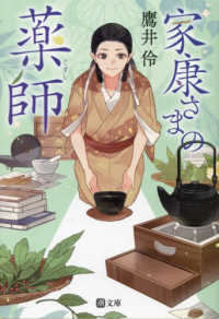 潮文庫<br> 家康さまの薬師（くすし）