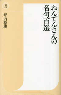 ねんてんさんの名句百選 潮新書