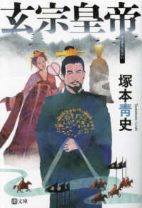 潮文庫<br> 玄宗皇帝
