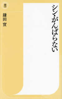 シン・がんばらない 潮新書