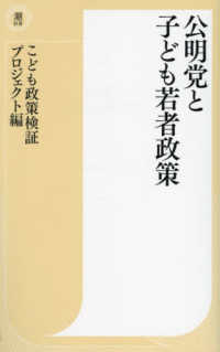 公明党と子ども若者政策 潮新書