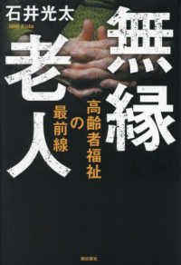 無縁老人―高齢者福祉の最前線