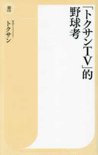 「トクサンＴＶ」的野球考 潮新書