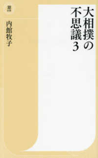 〈新書〉大相撲の不思議３ 潮新書