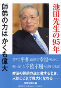 池田先生の９５年―師弟の力はかくも偉大