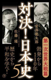 潮新書<br> 対決！日本史〈５〉第一次世界大戦篇