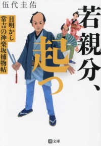 若親分、起つ - 目明かし常吉の神楽坂捕物帖 潮文庫