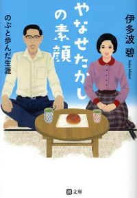 やなせたかしの素顔　のぶと歩んだ生涯 潮文庫