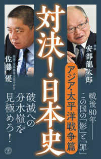 対決！日本史６ - アジア・太平洋戦争篇 潮新書