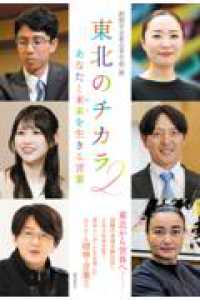 東北のチカラ２　あなたと未来を生きる言葉
