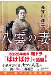 八雲の妻　小泉セツの生涯 潮文庫