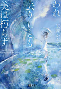 われ去りしとも　美は朽ちず 潮文庫