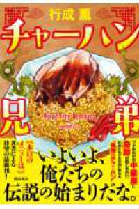 チャーハン兄弟 潮文庫