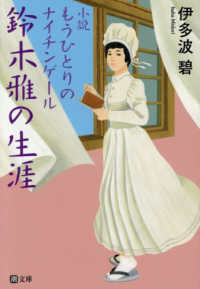 小説　もうひとりのナイチンゲール鈴木雅の生涯 潮文庫